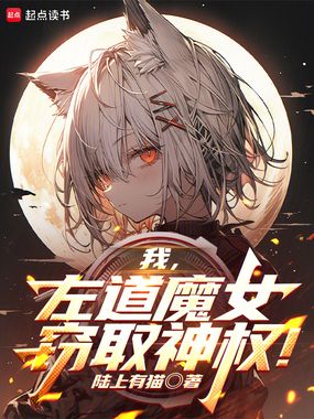 我,左道魔女,窃取神权!在线阅读