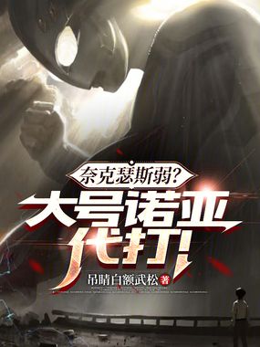 奈克瑟斯弱?大号诺亚代打!在线阅读