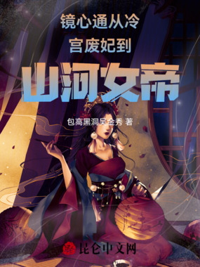 镜心通从冷宫废妃到山河女帝在线阅读