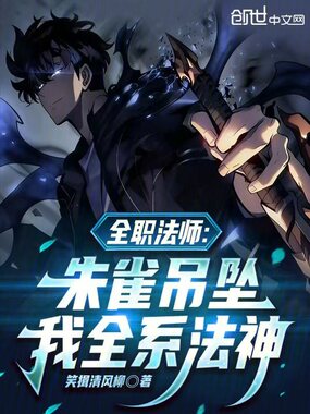 全职法师:朱雀吊坠,我全系法神在线阅读