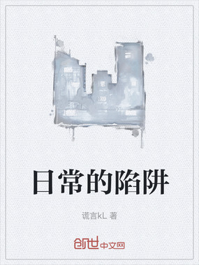 日常的陷阱在线阅读