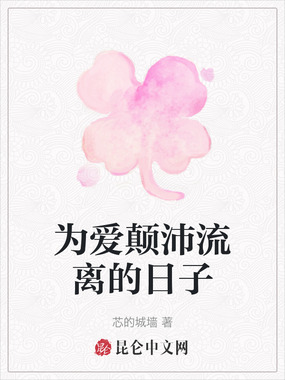 为爱颠沛流离的日子在线阅读