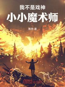 我不是神：小小魔术师在线阅读
