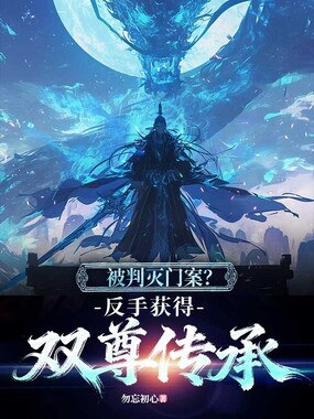 被判灭门案？反手获得双尊传承在线阅读