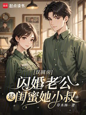 误圆房,闪婚老公是闺蜜她小叔在线阅读