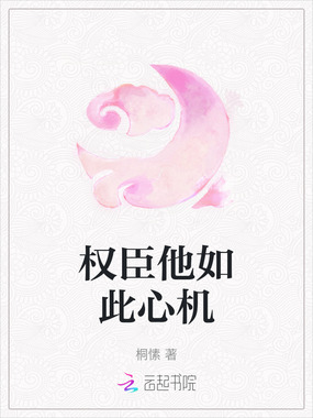 权臣他如此心机在线阅读