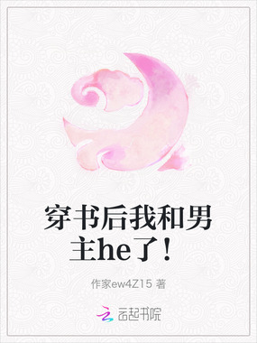 穿书后我和男主he了！在线阅读