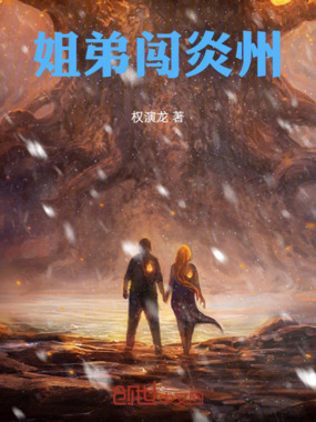 姐弟闯炎州在线阅读