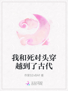 我和死对头穿越到了古代在线阅读