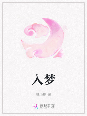 入梦在线阅读