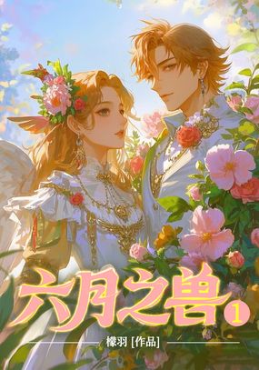 六月之兽1在线阅读