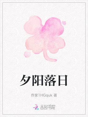 夕阳落日在线阅读