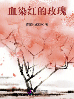 血染红的玫瑰在线阅读
