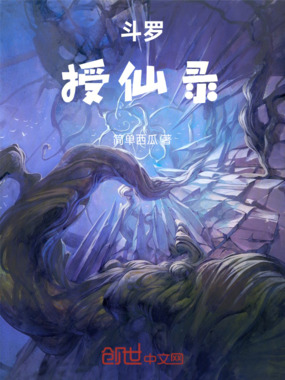 斗罗：授仙录在线阅读