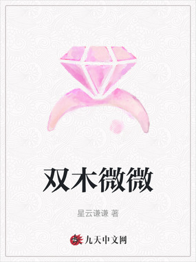 双木微微在线阅读