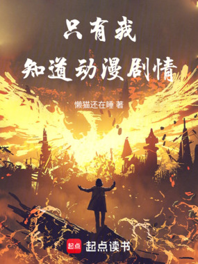 只有我知道动漫剧情在线阅读