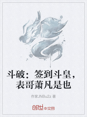 斗破：签到斗皇，表哥萧凡是也在线阅读