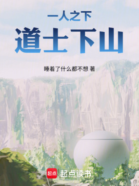 一人之下:道士下山在线阅读