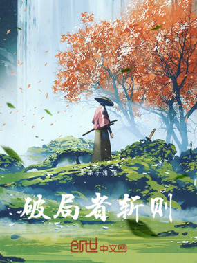 破局者，斩则在线阅读