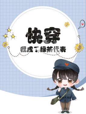 快穿：我成了绿茶代表？在线阅读