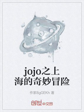 jojo之上海的奇妙冒险在线阅读