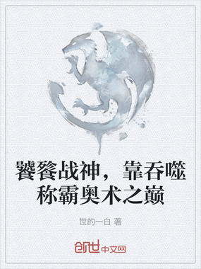 饕餮战神,靠吞噬称霸奥术之巅在线阅读