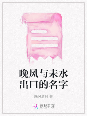 晚风与未水出口的名字在线阅读
