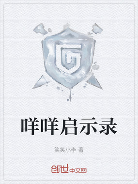 咩咩启示录在线阅读