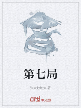 第七局在线阅读