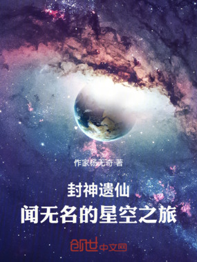 封神遗仙：闻无名的星空之旅在线阅读