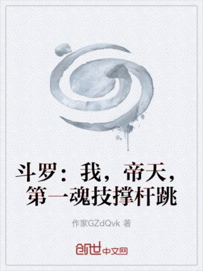斗罗：我，帝天，第一魂技撑杆跳在线阅读