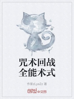 咒术回战全能术式在线阅读
