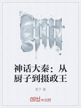 神话大秦：从厨子到摄政王在线阅读