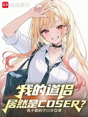 我的道侣居然是COSER?在线阅读