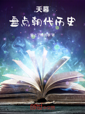 天幕:盘点朝代历史在线阅读