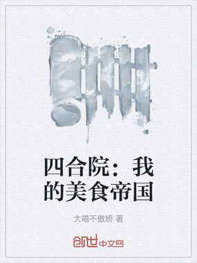四合院：我的美食帝国在线阅读