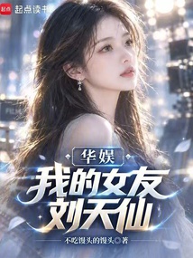Huayu: My Girlfriend Is Liu Tianxian cover