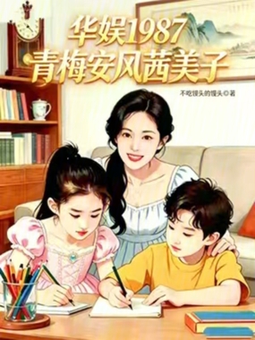 华娱87:我成了天仙的青梅在线阅读