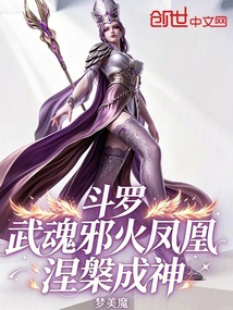 斗罗：武魂邪火凤凰，涅槃成神！