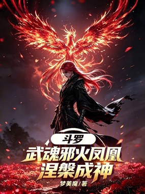 斗罗:武魂邪火凤凰,涅槃成神!在线阅读