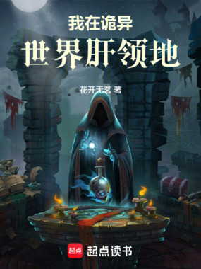 我在诡异世界肝领地在线阅读