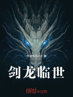 剑龙临世在线阅读