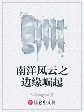 南洋风云之边缘崛起在线阅读