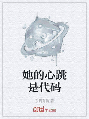 她的心跳是代码在线阅读