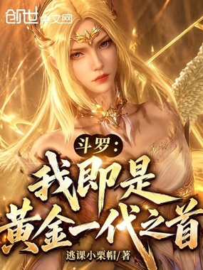 斗罗:我即是黄金一代之首在线阅读