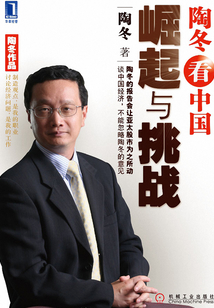 陶冬看中國：崛起與挑戰