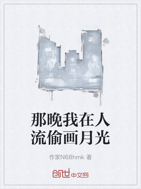 那晚我在人流偷画月光在线阅读