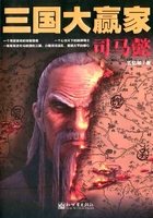 三国大赢家：司马懿