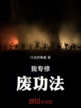 我专修废功法在线阅读