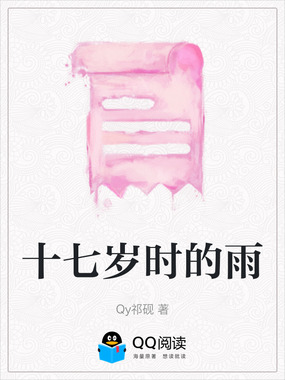 十七岁时的雨在线阅读